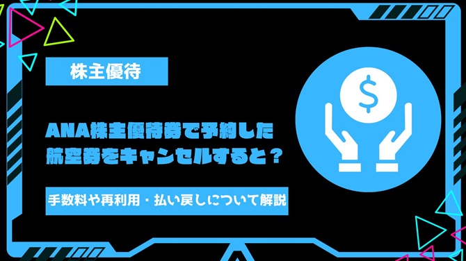 ANA株主優待券で予約した航空券をキャンセルするとどうなる？手数料や再利用・払い戻しできるのかも解説