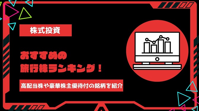 【2024年】おすすめの旅行株ランキング！高配当株や豪華株主優待付の銘柄を徹底調査