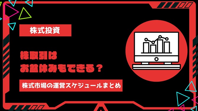 【2024年最新】株取引はお盆休みもできる？日本と米国の株式市場の休み・運営スケジュールまとめ