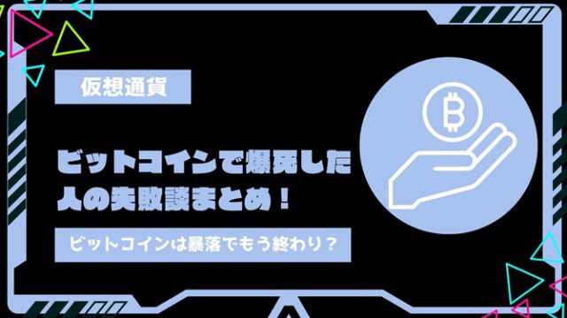 【2024年】ビットコインで爆死した人の失敗談まとめ！ビットコインはバブル崩壊・暴落でもう終わり？