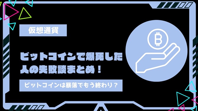 【2024年】ビットコインで爆死した人の失敗談まとめ！ビットコインはバブル崩壊・暴落でもう終わり？