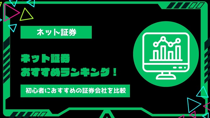 【2024年最新】ネット証券おすすめランキング！初心者におすすめの証券会社を徹底比較