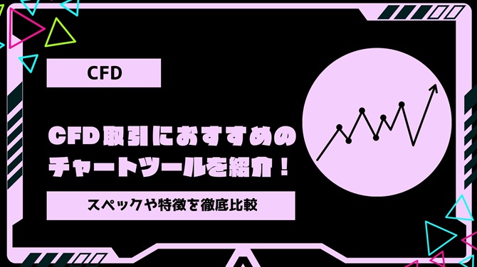 【2024年最新】CFD取引におすすめのチャートツールを紹介！スペックや特徴を徹底比較