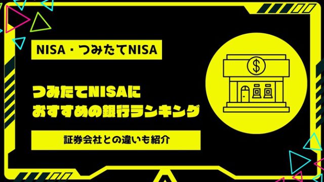 【2024年最新】つみたてNISA口座開設がおすすめの銀行ランキング！証券会社との違い・銀行系のおすすめポイントを紹介