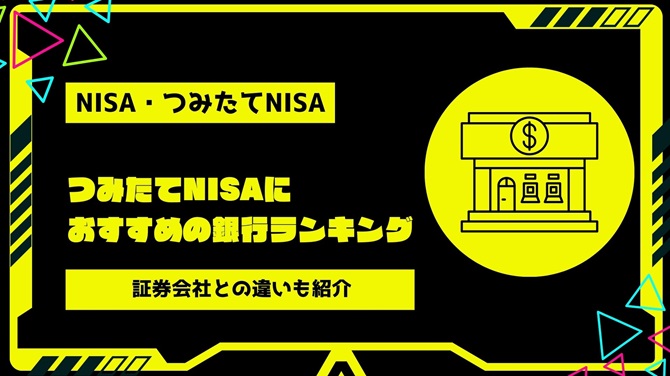 【2024年最新】つみたてNISA口座開設がおすすめの銀行ランキング！証券会社との違い・銀行系のおすすめポイントを紹介