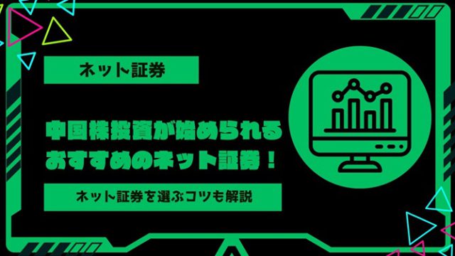 【2024年最新】中国株投資が始められるおすすめのネット証券！投資するメリットやネット証券を選ぶコツを解説