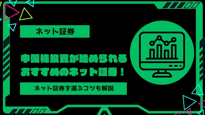 【2024年最新】中国株投資が始められるおすすめのネット証券！投資するメリットやネット証券を選ぶコツを解説