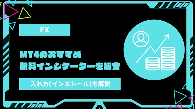 【2024年最新版】MT4のおすすめ無料インジケーターを紹介！入れ方(インストール)も解説